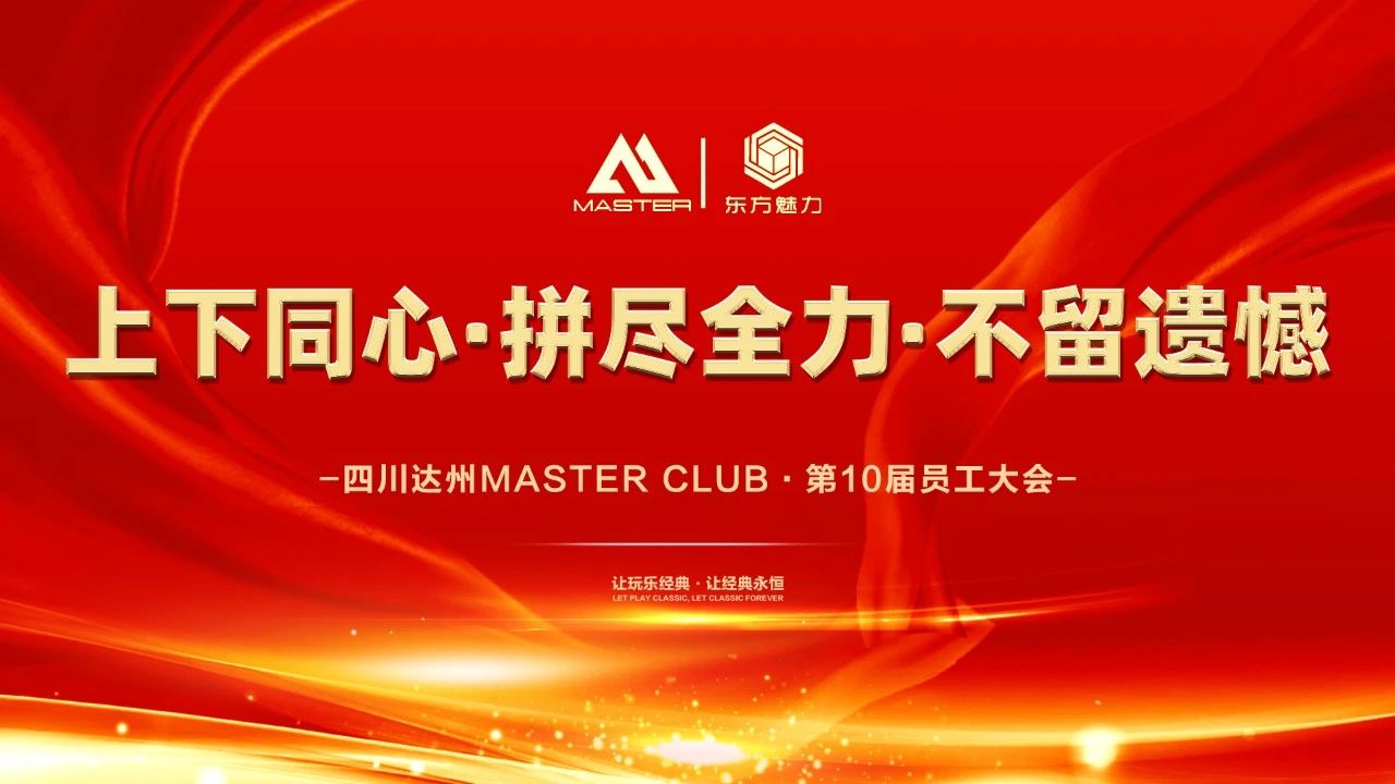 新濠影汇十一月员工大会——上下同心·拼尽全力·不留遗憾