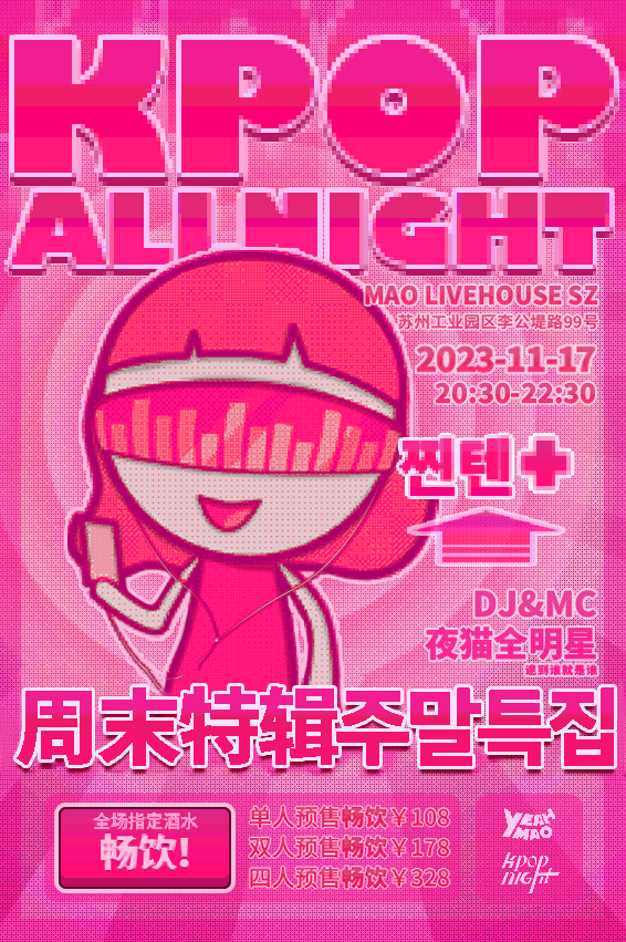 明晚 | 11/17「KPOP ALL NIGHT 周末特辑」 酒水畅饮