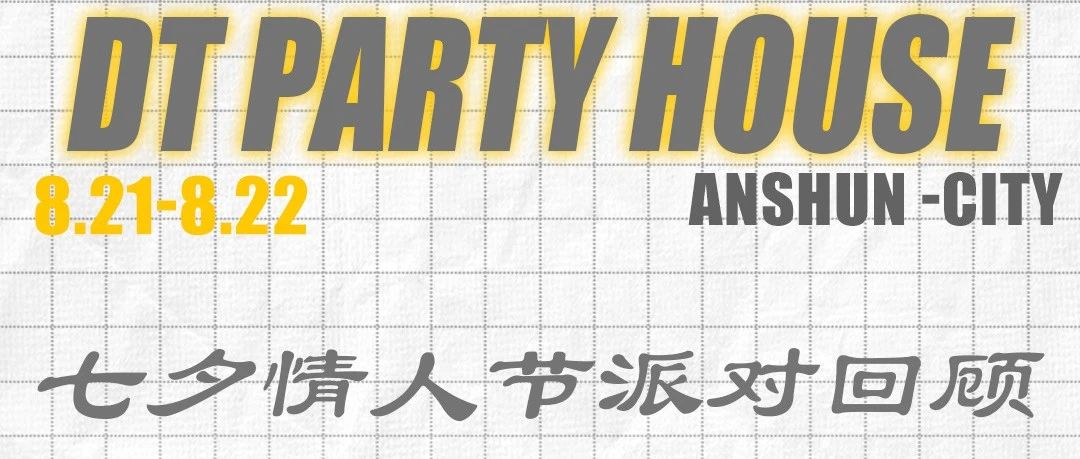 DT PARTY HOUSE 大糖酒吧 I 七夕情人节派对回顾