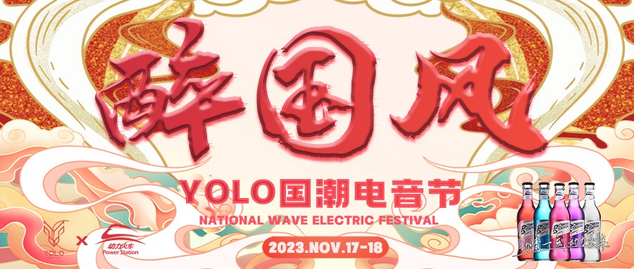 YOLO| 11.17-18 醉国风YOLO国潮电音节