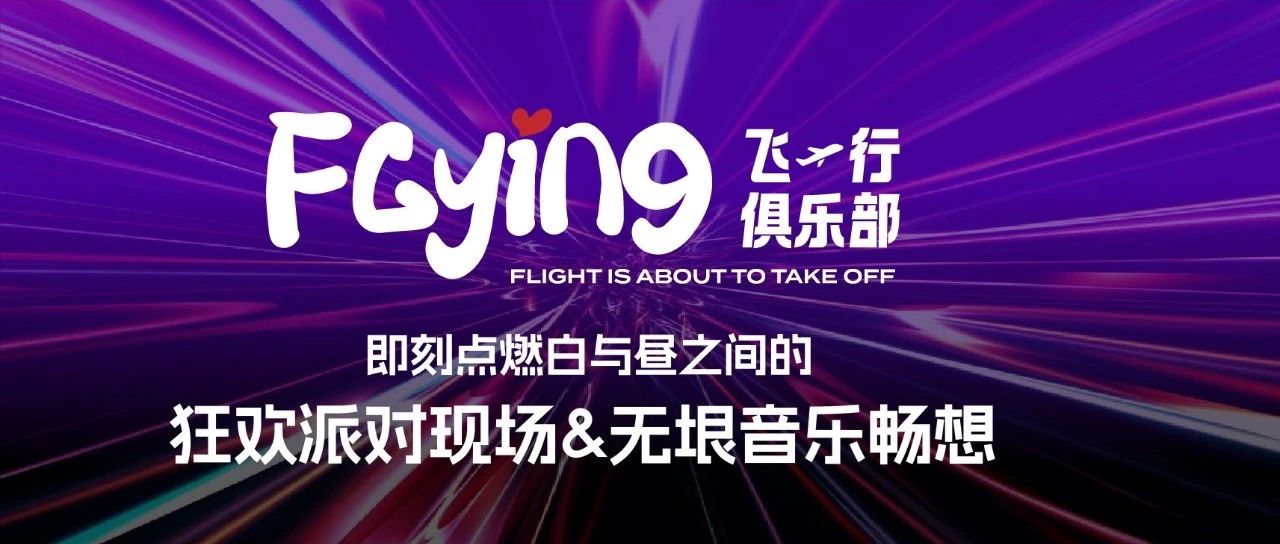 CLUB FLYING 飞行俱乐部 | 即刻点燃白与昼之间的狂欢派对现场&无垠音乐畅想