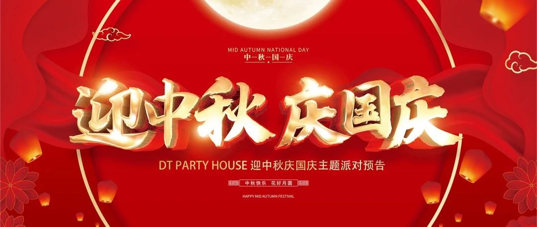 DT PARTY HOUSE大糖酒吧【迎中秋 庆国庆】主题派对预告 更多内容持续跟新中....