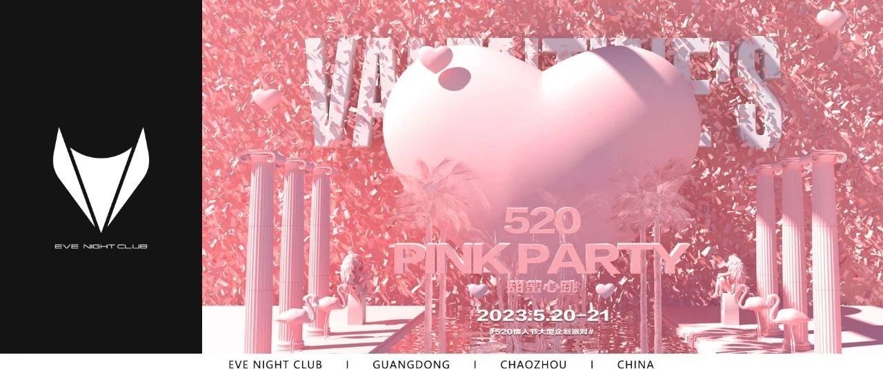 EVE NIGHT CLUB丨05.20-21 PINK PARTY甜蜜心跳 · 这是一场粉粉粉粉粉色派对！