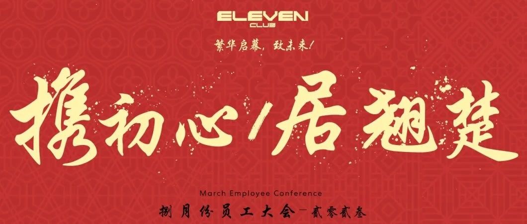 携初心・居翘楚｜常熟ELEVEN 11