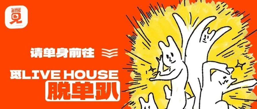 请单身前往觅live house脱单趴