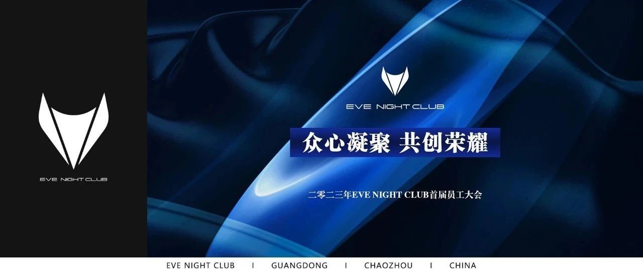 EVE NIGHT CLUB丨首届员工大会《众心凝聚 共创荣誉》回顾