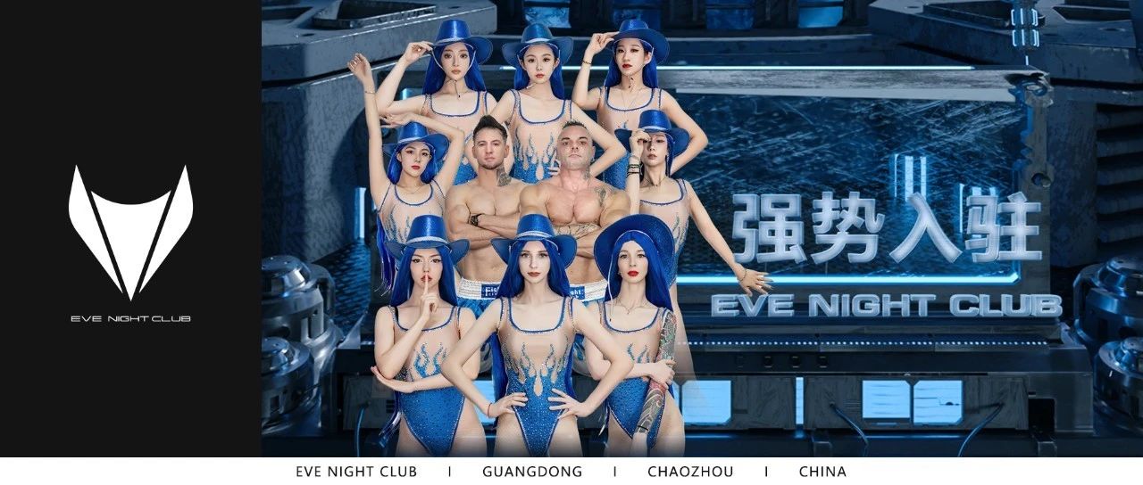 EVE NIGHT CLUB丨GOGO天团-强势入驻，挑战你的肾上腺素100%