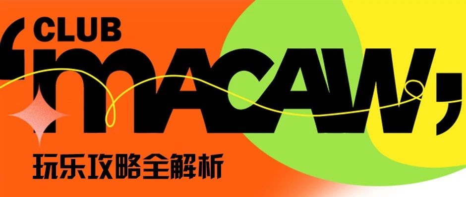 MACAW CLUB | 全国首家放题式跳舞俱乐部出现！