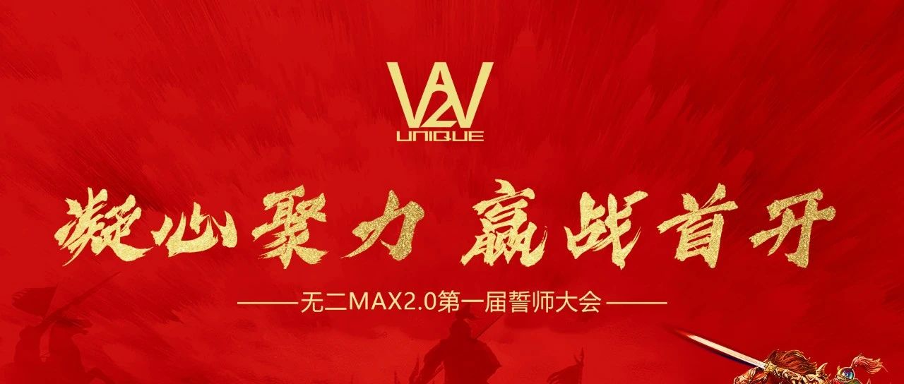 无二MAX2.0 | 凝心聚力 . 赢战首开