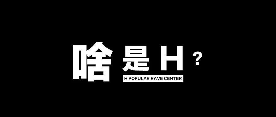 全新H-CENTER，应运而生