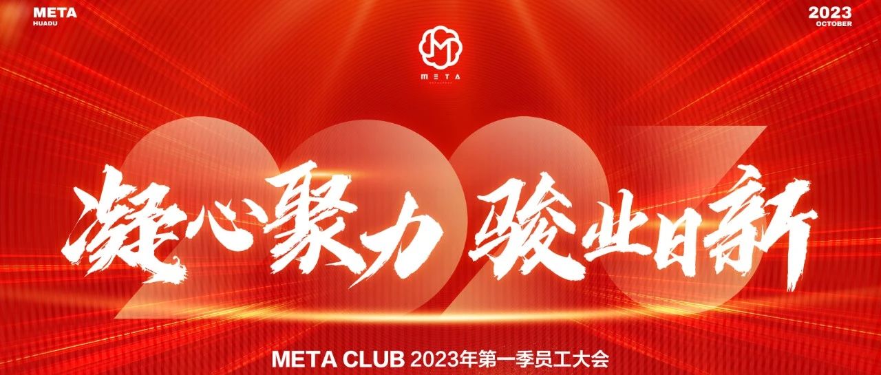 META CLUB丨【凝心聚力·骏业日新】2023年第一届员工大会圆满落幕