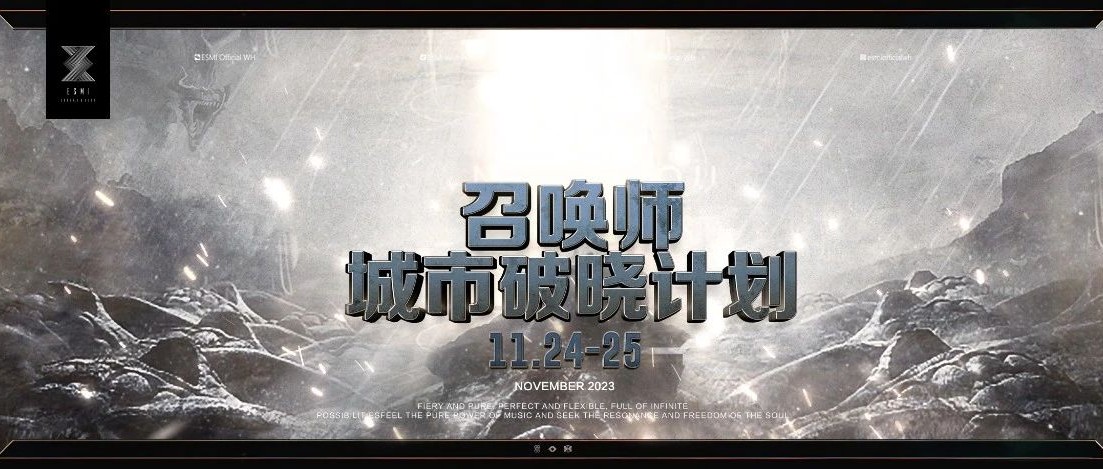 2023.11.24-25 《城市破晓计划》次元壁已打破在ESMIWUHAN深度体验符文之地的种种惊喜