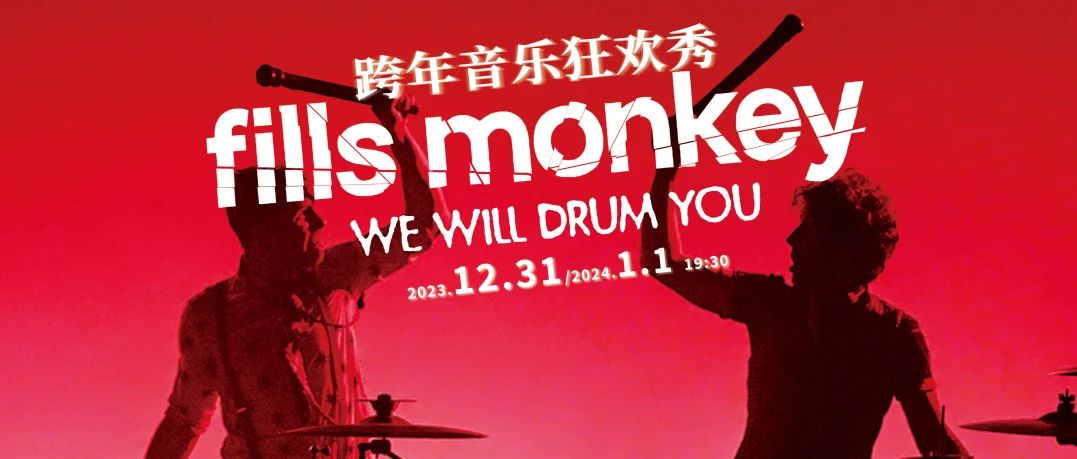 友推｜开票｜非正经人类跨年集合令！法国跨年狂欢音乐秀Fills Monkey: We Will Drum You来了！