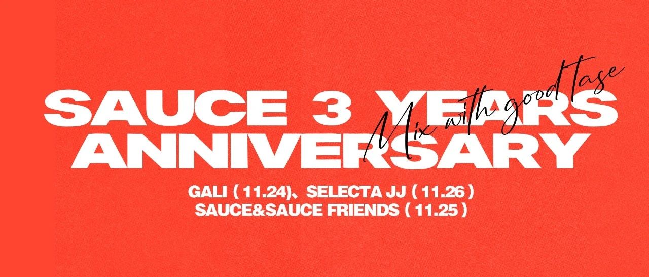 Sauce｜3周年店庆活动一览