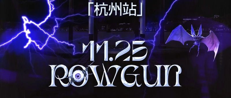 11.24｜ROWGUN一周年城市巡演杭州站