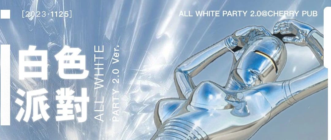 11.25｜WHITE PARTY2.0：用最浪漫的白色，掀起冬日的第一场派对高潮