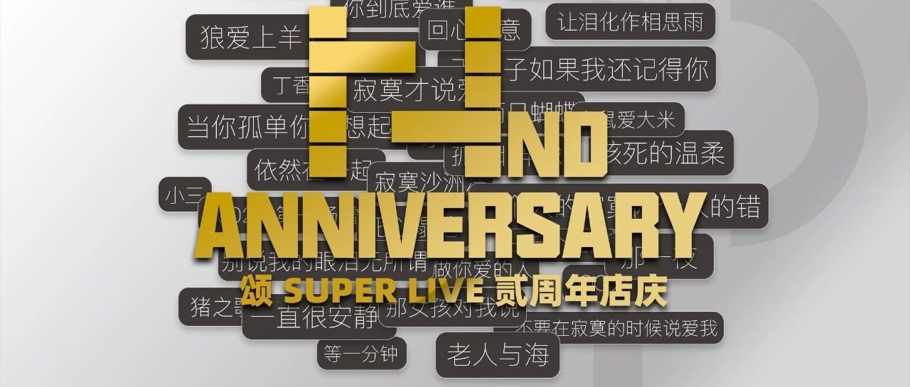 颂SUPERLIVE｜𝟐𝐧𝐝 𝐚𝐧𝐧𝐢𝐯𝐞𝐫𝐬𝐚𝐫𝐲【贰周年店庆】