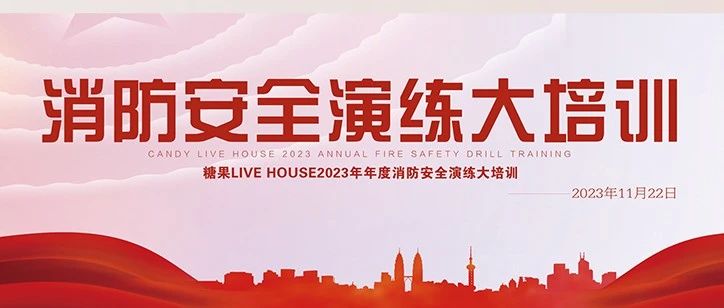 糖果 LIVE HOUSE I 2023年 消防安全应急演练活动培训