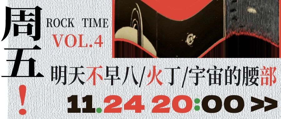 明晚 | 11.24「本周五！ROCK TIME VOL.4」