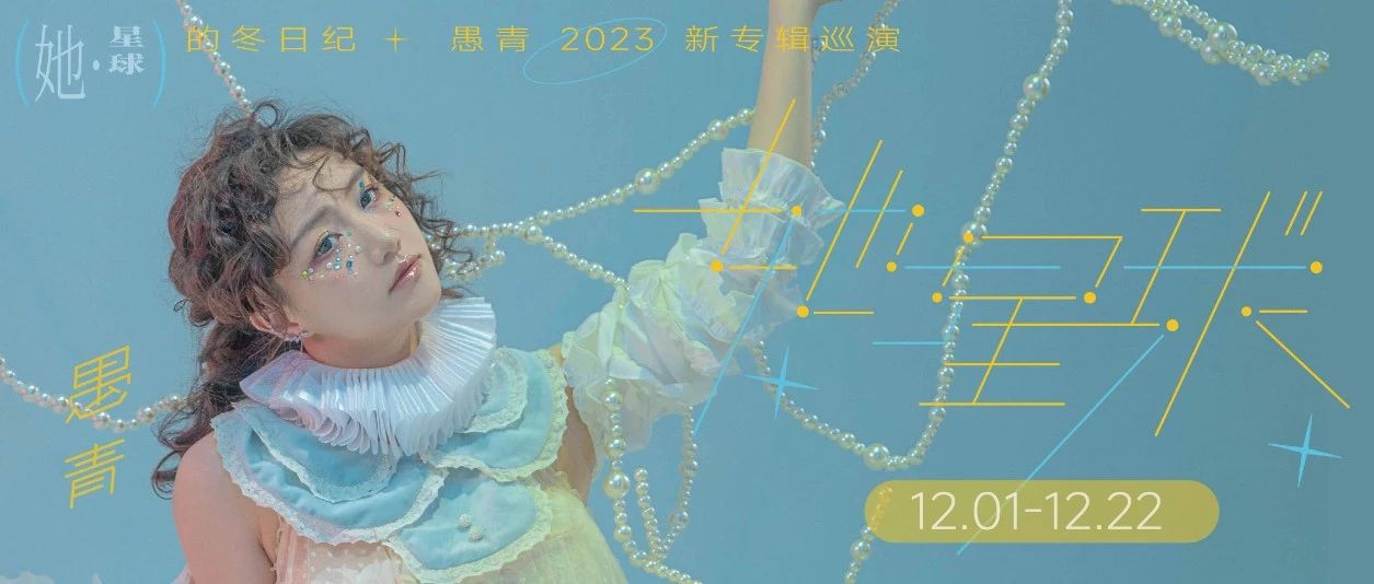 12.02 ｜「她.星球」的冬日纪-愚青2023新专辑巡演 广州站