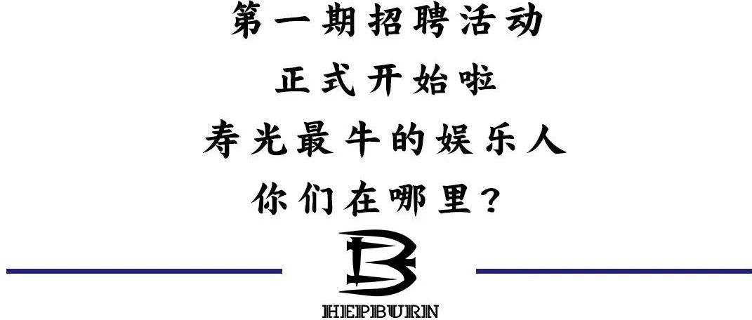 CLUB·HEPBURN | 【全城通缉】最牛的娱乐人，你们在哪里？