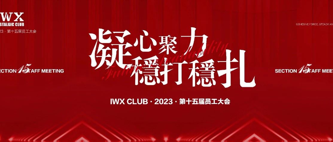 IWX Club||#第十五届员工大会#凝心聚力·稳打稳扎 圆满成功