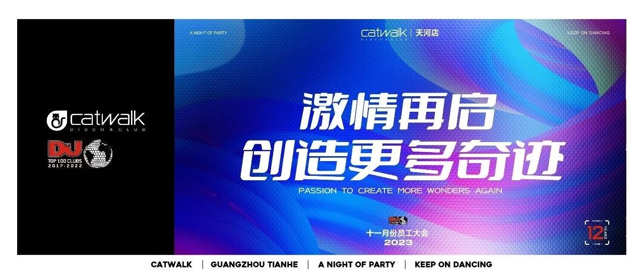 CATWALK集团十一月动员大会回顾《激情再启 创造更多奇迹》