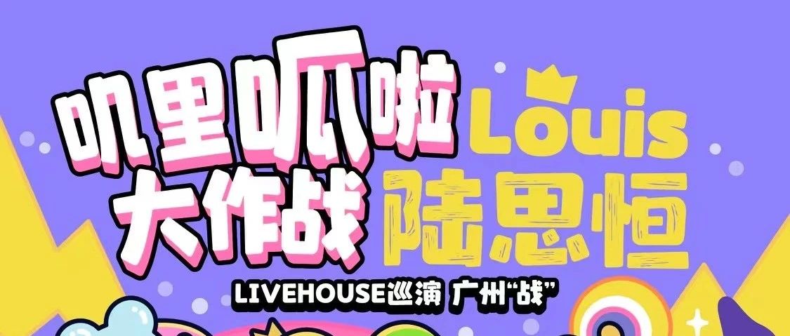 12.16丨「叽里呱啦大作战」广州“战”，陆思恒LIVEHOUSE巡演首站