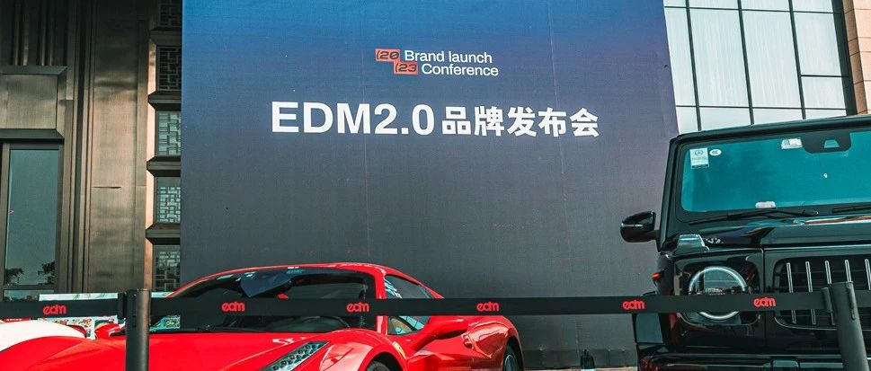 EDM2.0旗舰店丨品牌发布会精彩回顾