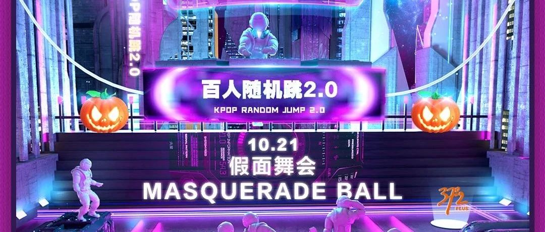 10.21 | KPOP随机舞蹈2.0之假面舞会