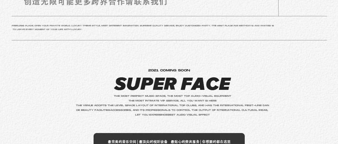 SUPER FACE | 品牌跨界合作现已正式开放 我们的故事从此开始