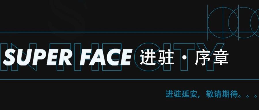 SUPER FACE | 进驻序章，敬请期待。。。