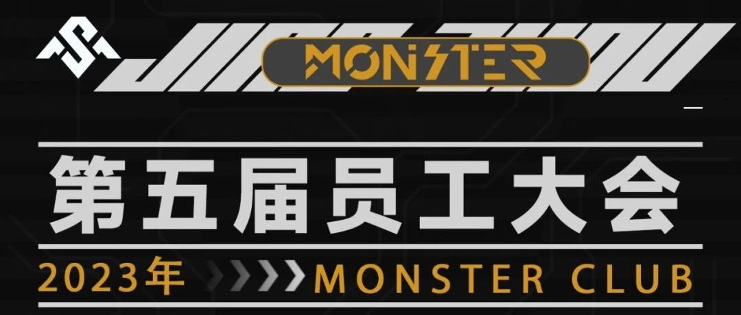 Monster Club | 2023年第五届奋进虔行·持之以恒员工大会圆满成功