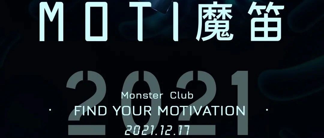 Monster Club ∣12.17 MOTI找到你的驱动力