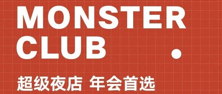 Monster Club 年会包场丨用心服务 创造品牌