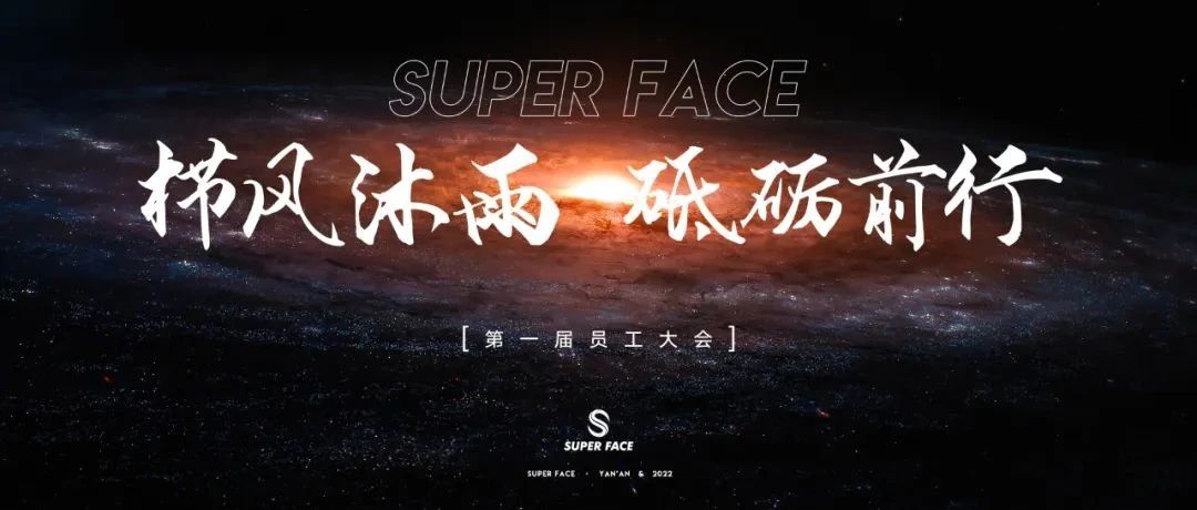 栉风沐雨 ，砥砺前行 || SUPER FACE首届员工大会全程回顾