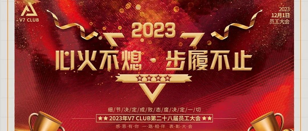 [心火不熄·步履不止] V7 CLUB第28届员工大会圆满落幕