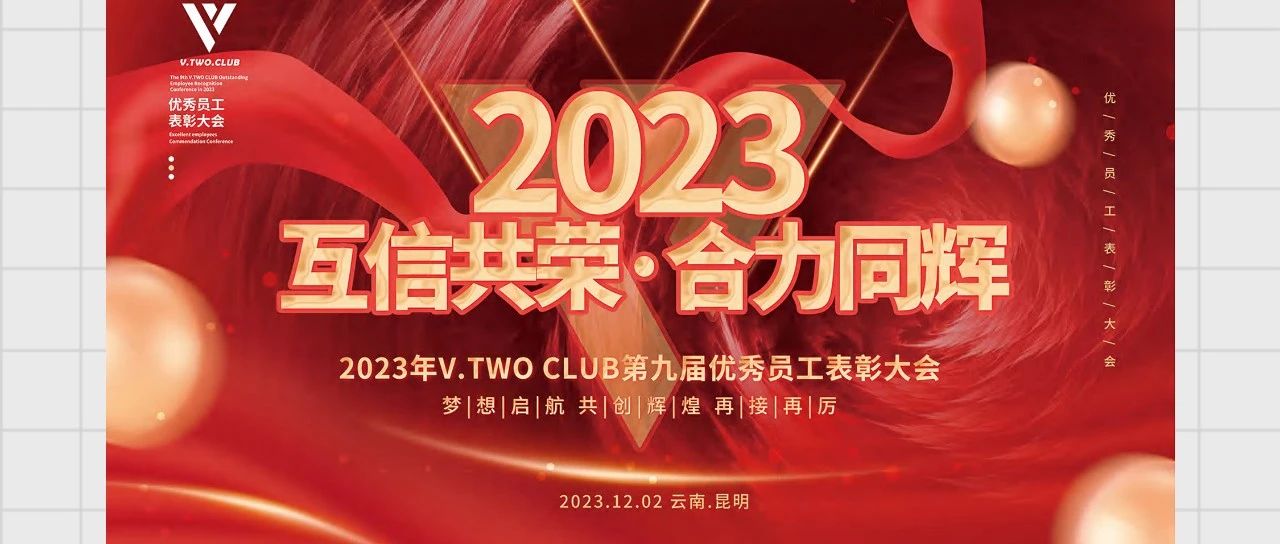 互信共荣·合力同辉 | V TWO CLUB第九届员工大会圆满落幕