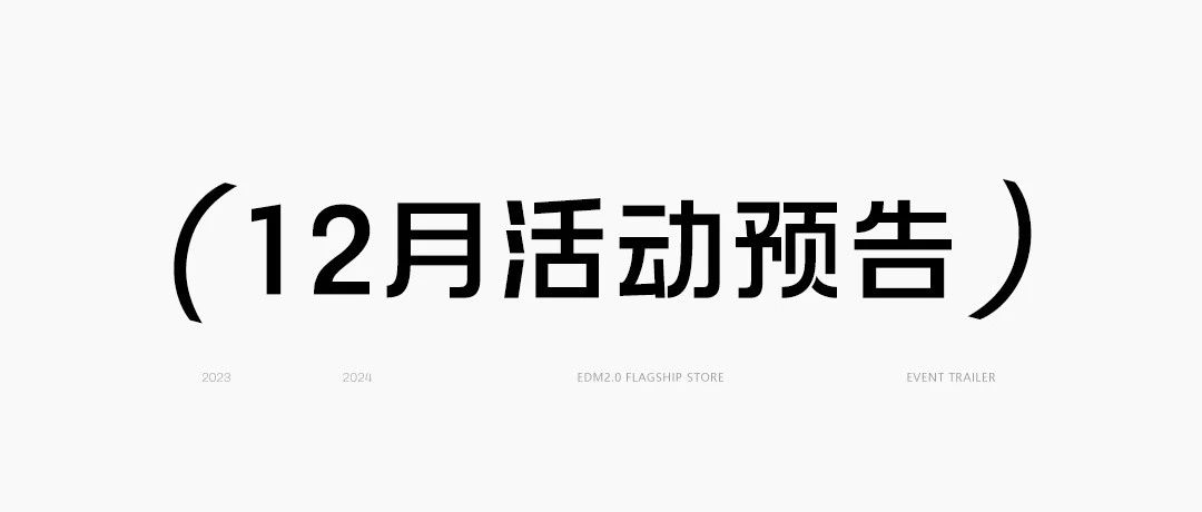 EDM2.0旗舰店丨𝟏𝟐月活动预告精彩不停