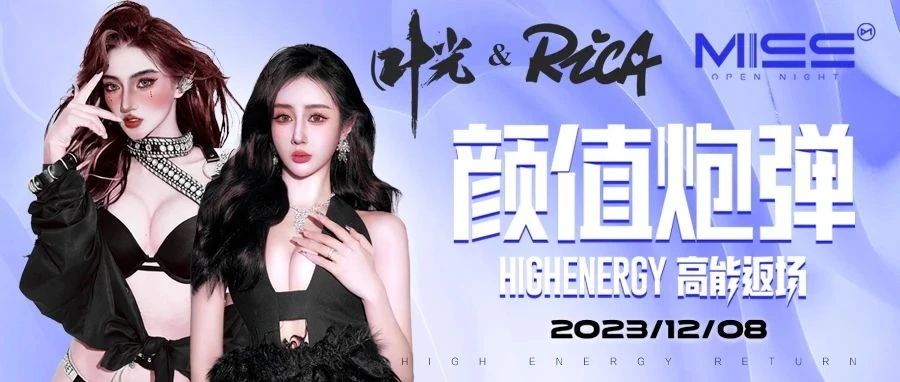 12.08 | 颜值炮弹DJ E-Rica & MC YE#刺激你的多巴胺，让情绪迸发