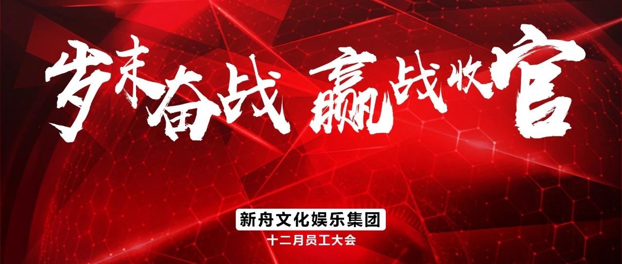 新舟文化娱乐集团2023年十二月份“岁末奋战 赢战收官”员工大会圆满结束！