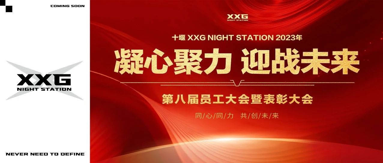 XXG CLUB |“凝心聚力 迎战未来”第八届员工大会暨表彰大会