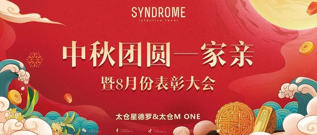 太仓SYNDROME&MONE丨中秋团圆一家亲圆满召开！