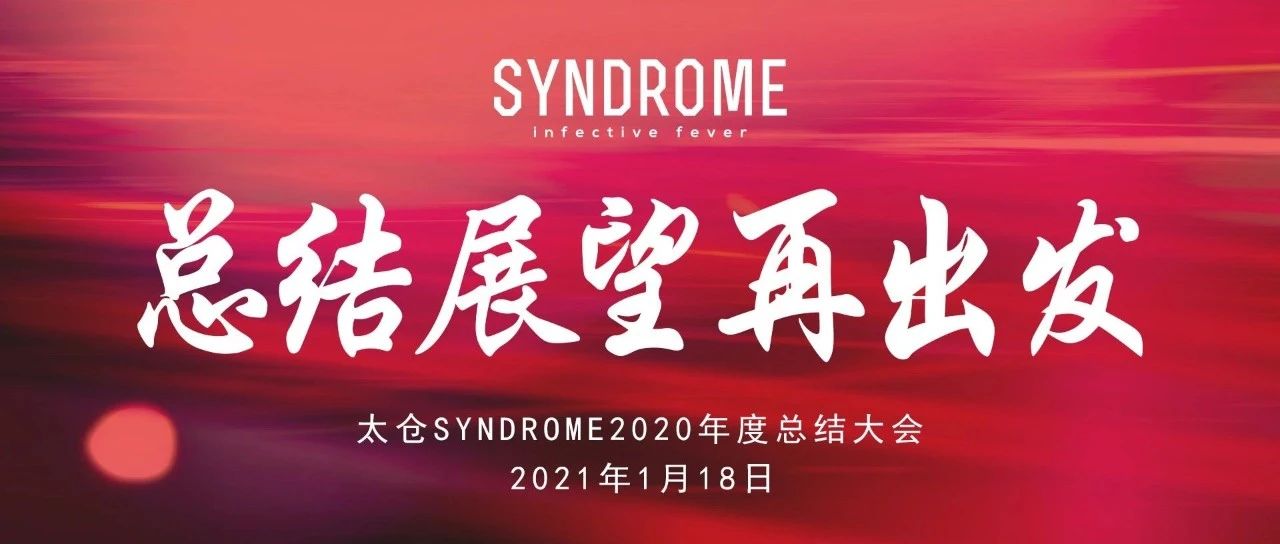 总结！展望！再出发！SYNDROME2020年度总结大会圆满结束！