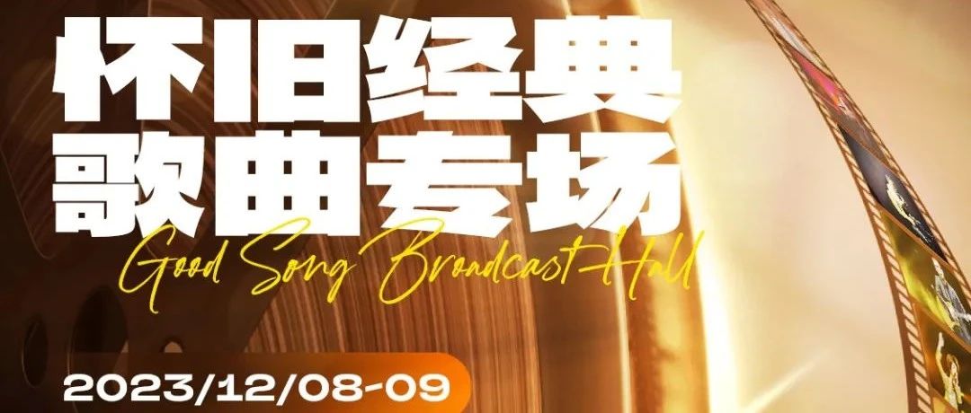 HAO LIVEHOUSE丨（12.08-09）怀旧经典歌曲专场-总有一首老歌，唱出你的心里话。