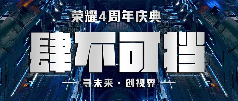 12.18丨4周年庆典-肆不可挡·为您而来