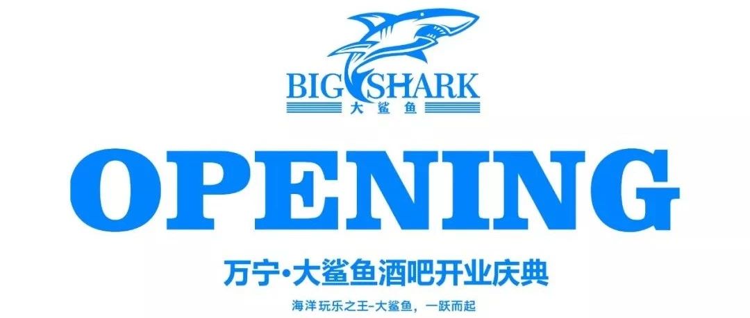 BIG SHARK万宁店 | 开业庆典回顾