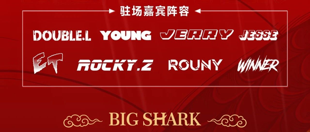 BIG SHARK|五月下旬 潮起儋州 国潮音乐人 带你玩转中国风