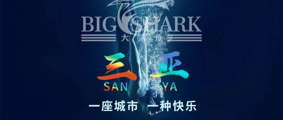 BIG SHARK 大鲨鱼三亚店 | 海洋娱乐之王大鲨鱼即将一跃而起，敬请期待