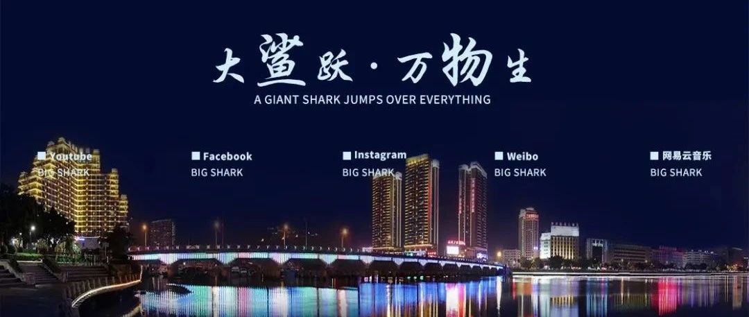 大鲨跃｜万物生【BIG SHARK 大鲨鱼酒吧—三亚店 】11月即将开启新的玩乐模式，敬请期待